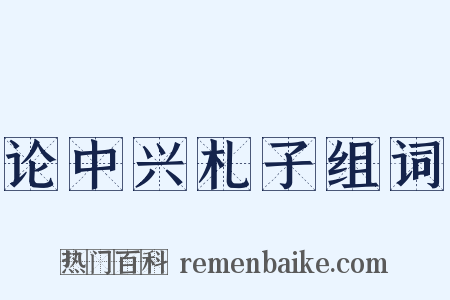 论中兴札子组词是什么意思的图片